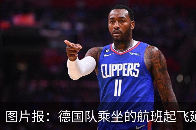 图片报：德国队乘坐的航班起飞延误 纳格尔斯曼、沃勒尔坐头等舱