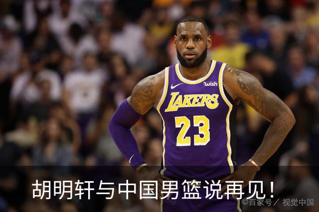胡明轩与中国男篮说再见！